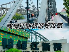 -鸭绿江断桥