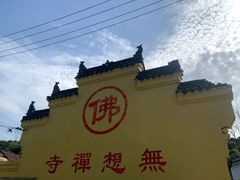 -南京市无想山景区