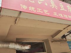 -郭老六臭豆腐(兰青街店)