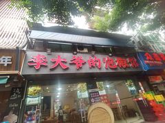 -李大爷的泡椒馆(冉家坝店)