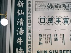 -新仙清汤牛腩(铜锣湾店)
