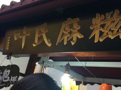 -叶氏麻糍(鼓浪屿店)