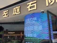-左庭右院鲜牛肉火锅(金山万达店)