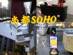 -SOHO尚都