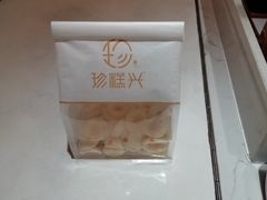 -珍糕兴(三林店)