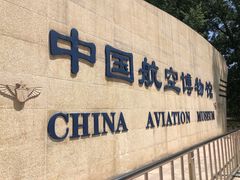 -中国航空博物馆-停车场