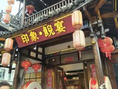 -印象鲵宴·张家界地标美食名片(溪布街店)