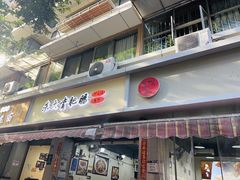 -朱大嘴肥肠血旺(福字街店)