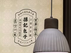 -孙记包子(永泰学府店)