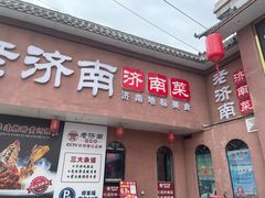 -老济南·地道济南菜(大明湖店)