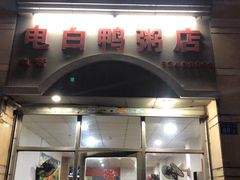 门面-电白鸭粥店(下沙二坊88号店)