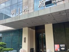 -明州府(文化广场店)