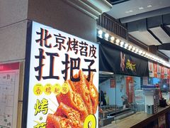 -乐彡炸串·烤苕皮(西单华威约饭街店)