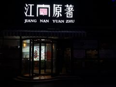 门面-江南原著(中联广场店)