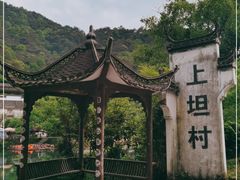 -上坦村