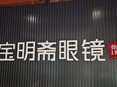 -宝明斋眼镜(朝山街店)