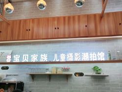 点击看大图 -宝贝家族国际影像馆(东郊记忆店)