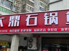 -大鼎石锅鱼(春江里店)