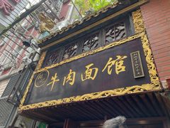 门面-张记牛肉面馆(天津路店)