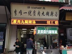 门面-清真李唯一优质肉丸糊辣汤