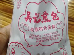 -煎意浓·吴记煎包(交通路店)