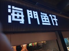 -海门鱼仔·潮汕味(海港城店)