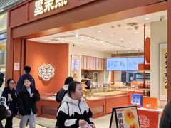 -墨茉点心局(梅溪湖新天地一店)