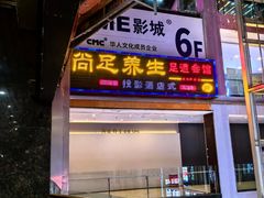 -尚足影院式足疗·住宿·美食(解放碑店)