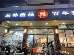 -翁林甜品