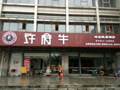 门面-许府牛杂·鲜牛肉火锅(梁溪万达店)