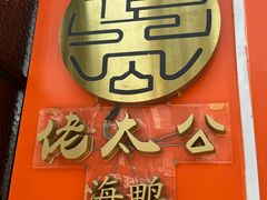 -佬太公海鸭·海鲜大排档(上海总店)