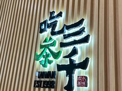 -吃茶三千(南昌)