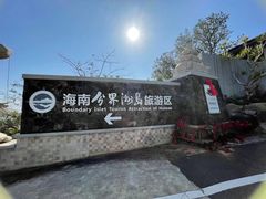 -海南分界洲岛旅游区