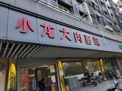 -小龙大肉面馆