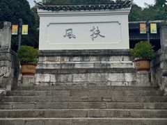 -阳明祠