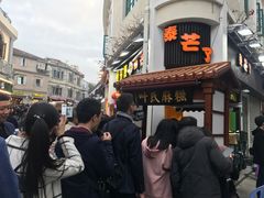 -叶氏麻糍(鼓浪屿店)