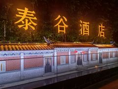 -厦门泰谷酒店(中山路镇海路地铁站店)