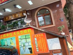 -黄连大头华烧鹅(萧地大马路店)