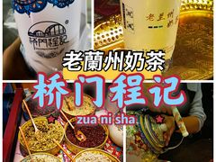 -桥门程记(兰州南关夜市店)