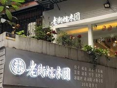 门面-正南齐北·老街糯米团(洪崖洞店)