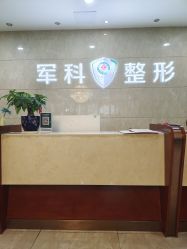 -重庆军科整形美容医院