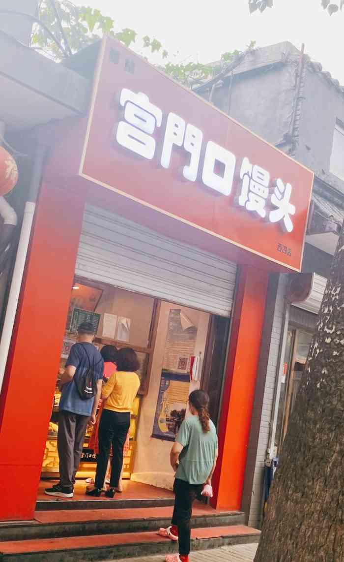 宫门口馒头(西四店)