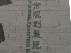 -天津市规划展览馆