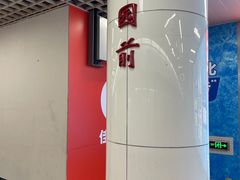 -公园前(地铁站)