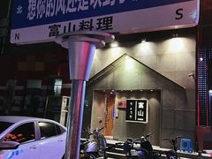 门面-富山日式料理(宽厚里店)