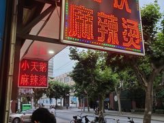 -重庆麻辣烫(国权路店)