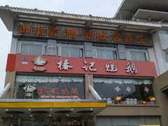 门面-椿记烧鹅(叠彩店)