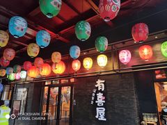 门面-有喜屋·烧鸟·居酒屋(三钢里店)