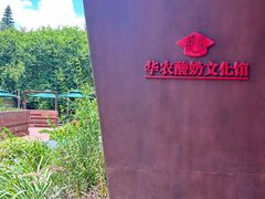 -华农酸奶文化馆
