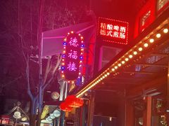 -德福楼咖啡吧(德福巷店)